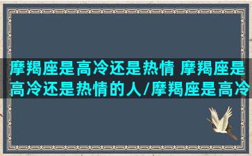 摩羯座是高冷还是热情 摩羯座是高冷还是热情的人/摩羯座是高冷还是热情 摩羯座是高冷还是热情的人-我的网站